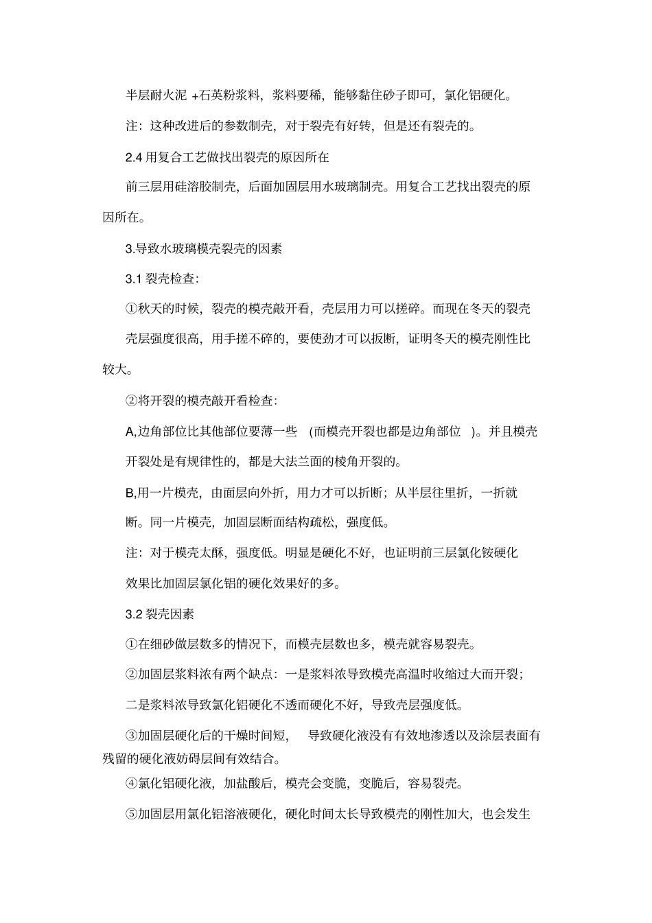 水玻璃模壳解决裂壳的方法讲述讲解_第3页