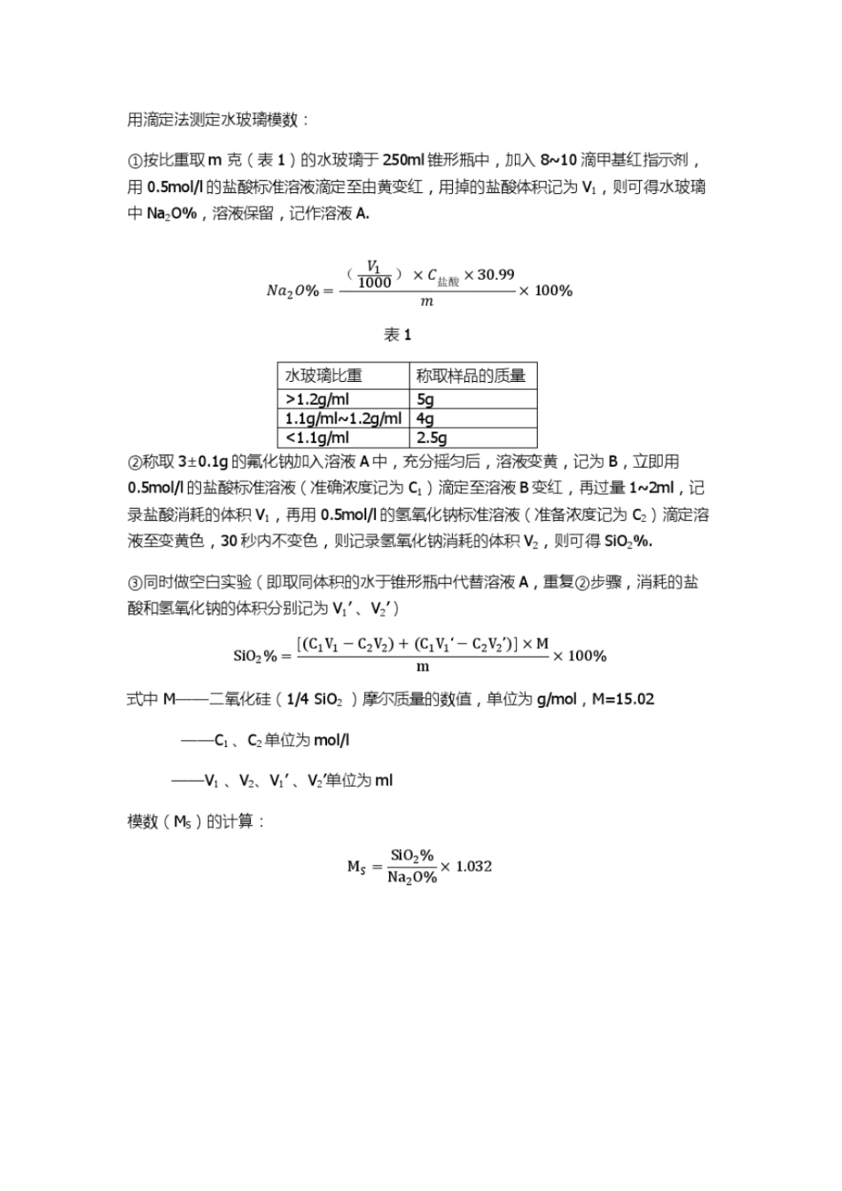 水玻璃模数的测量_第1页