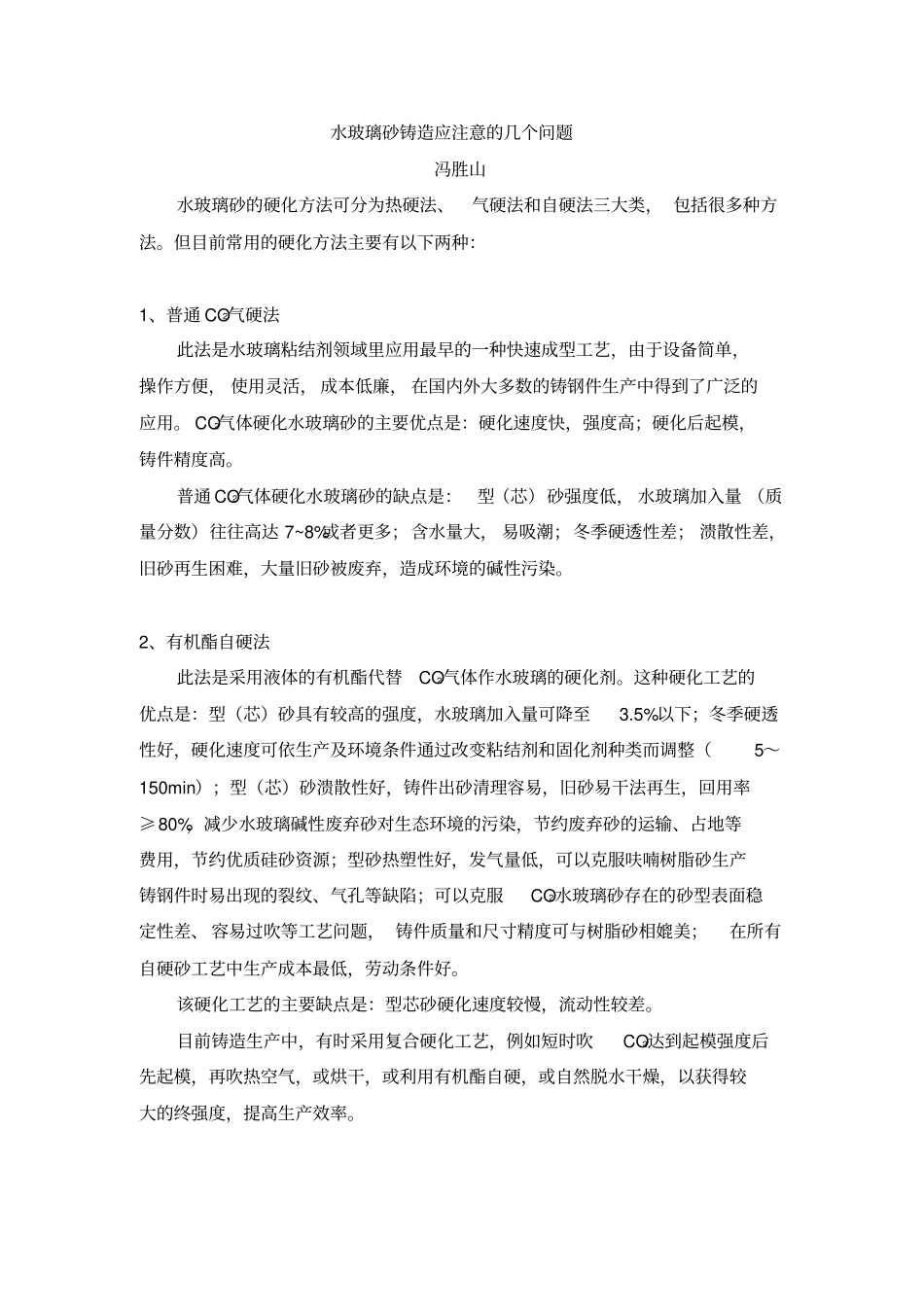 水玻璃砂铸造应注意的几个问题_第1页