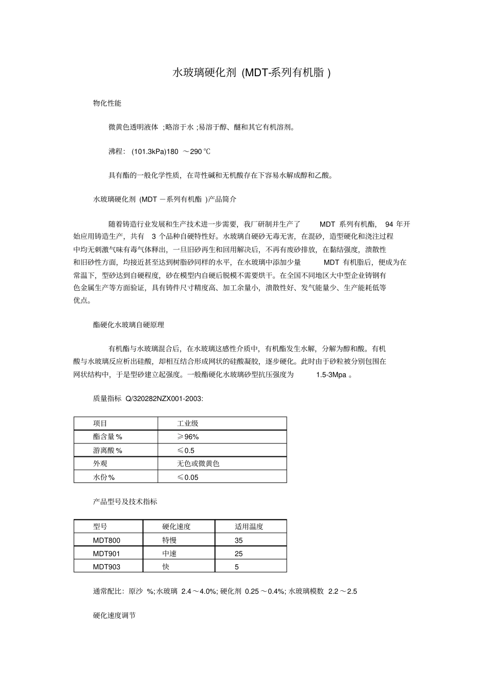 水玻璃硬化剂_第1页
