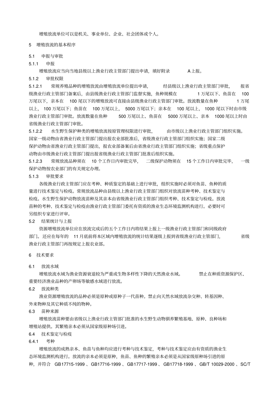 水生动物增殖放流技术规范-ICS_第3页