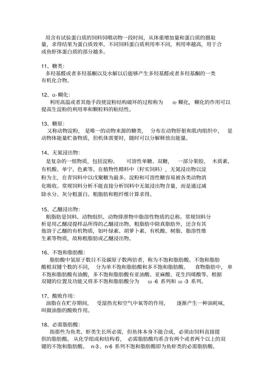 水生动物营养与饲料学习题讲解_第2页