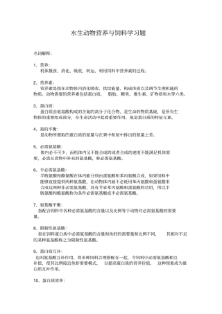 水生动物营养与饲料学习题讲解