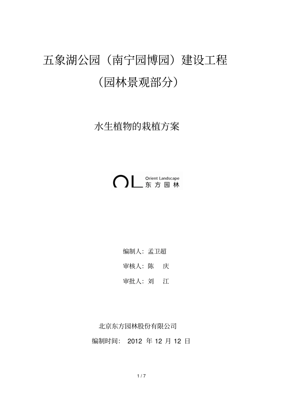 水生栽植具体方案_第1页