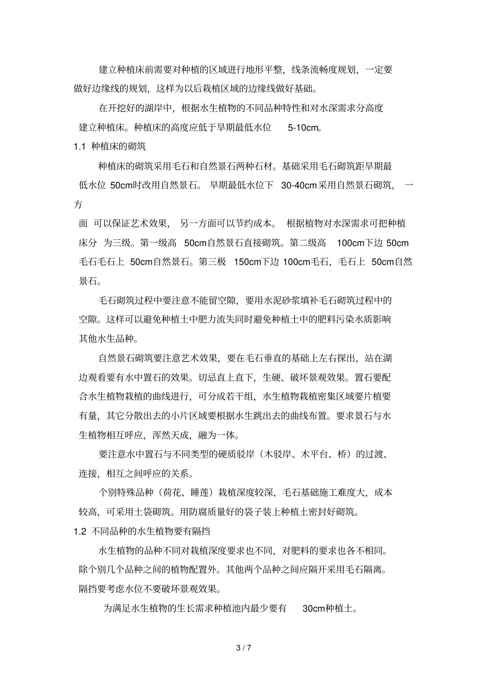 水生栽植具体方案_第3页