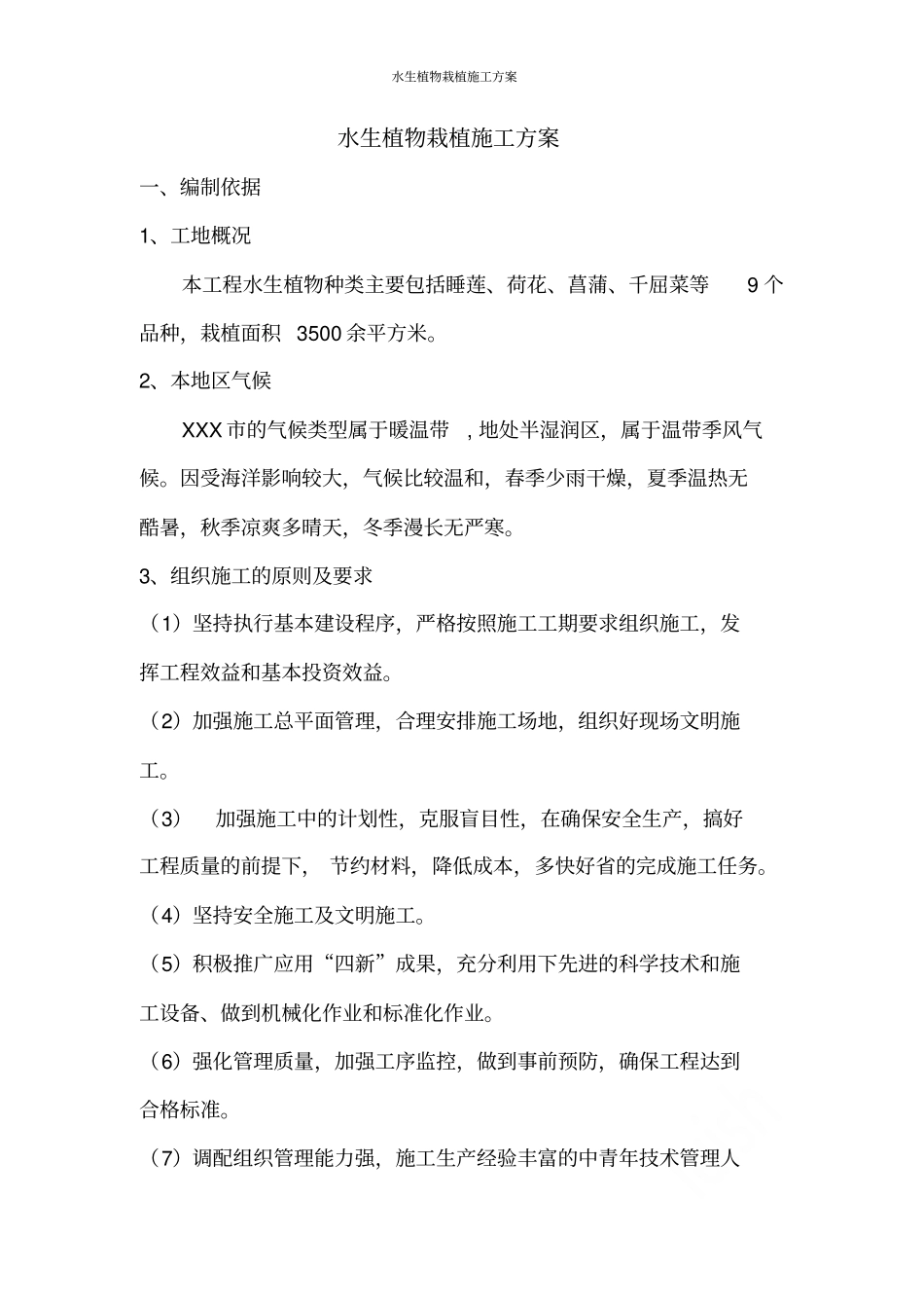 水生植物栽植施工方案_第1页