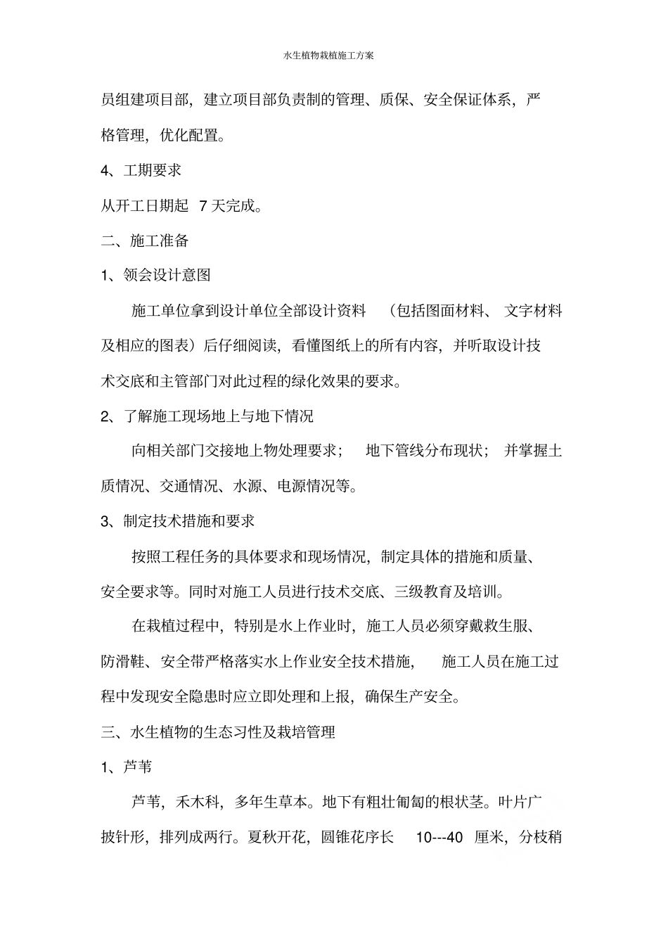 水生植物栽植施工方案_第2页