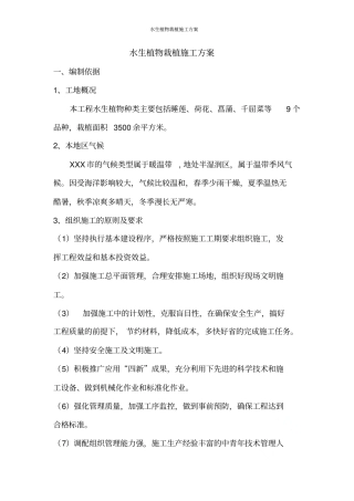 水生植物栽植施工方案