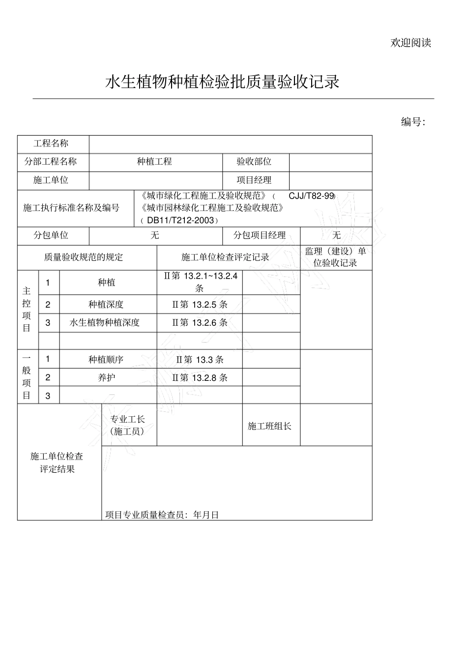 水生植物种植检验批质量验收记录_第1页