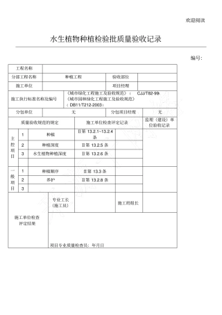 水生植物种植检验批质量验收记录