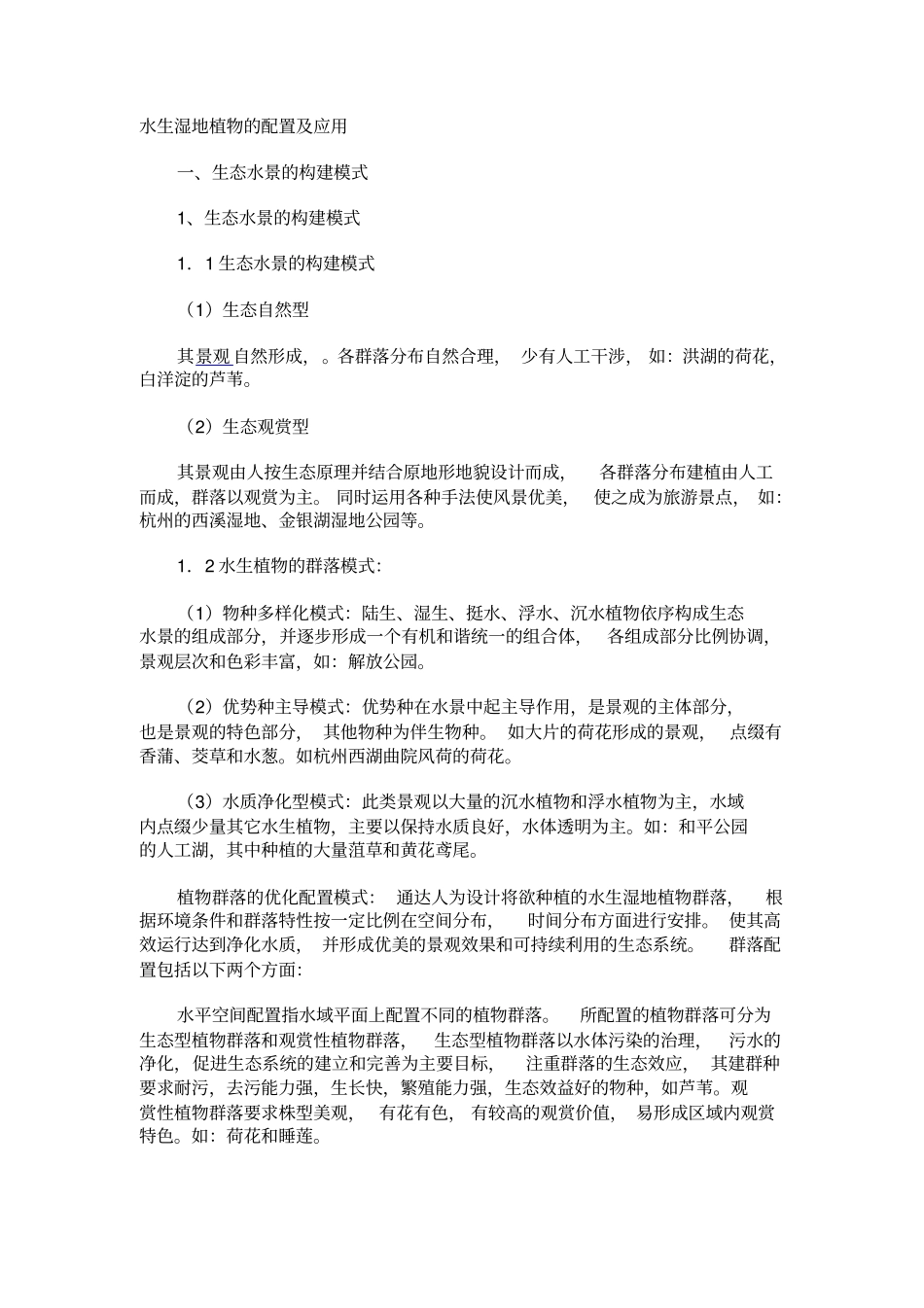 水生湿地植物的配置及应用讲解_第1页