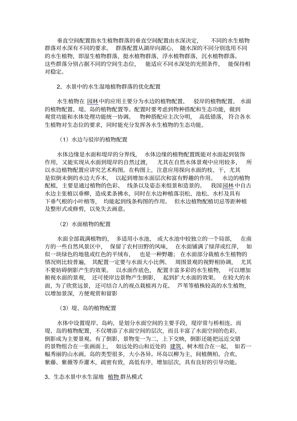 水生湿地植物的配置及应用讲解_第2页