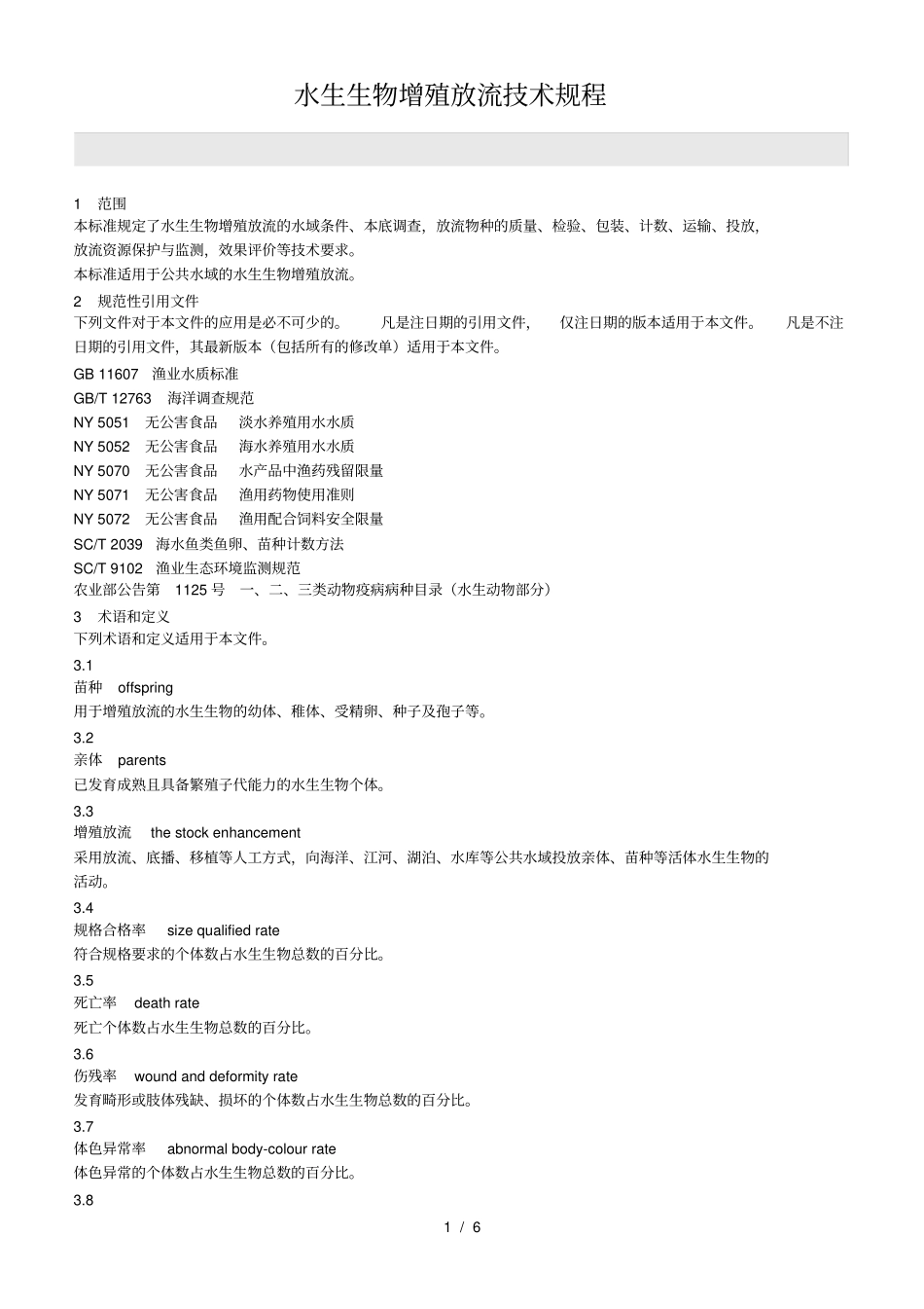 水生生物增殖放流技术规程_第1页