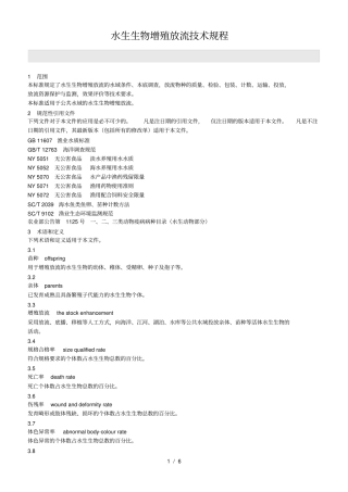 水生生物增殖放流技术规程