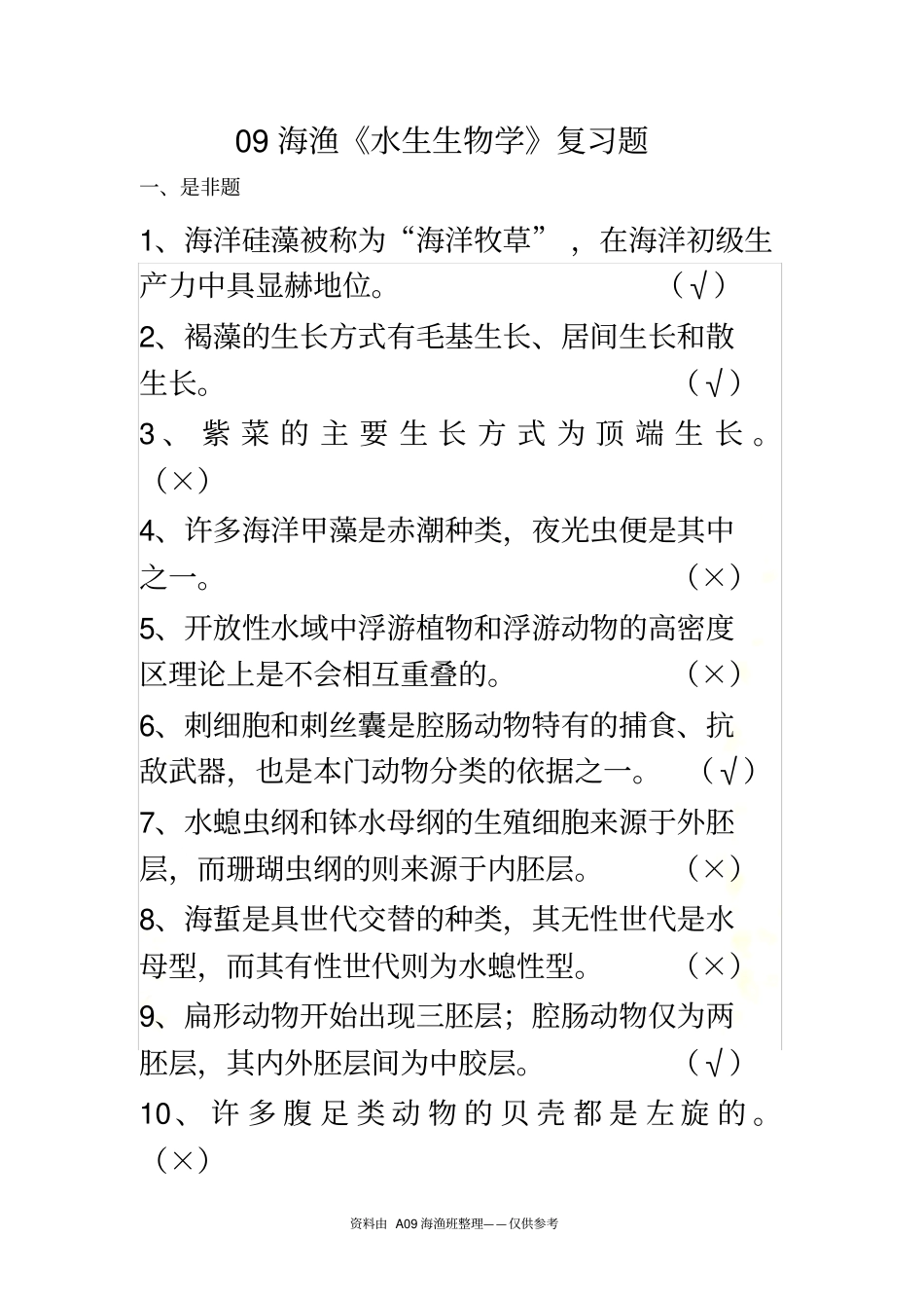 水生生物学复习题_第2页