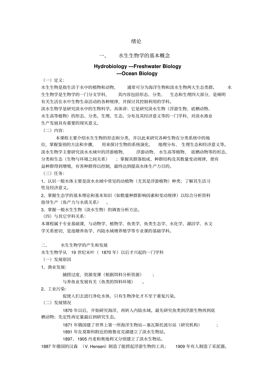 水生生物学讲义汇总_第2页