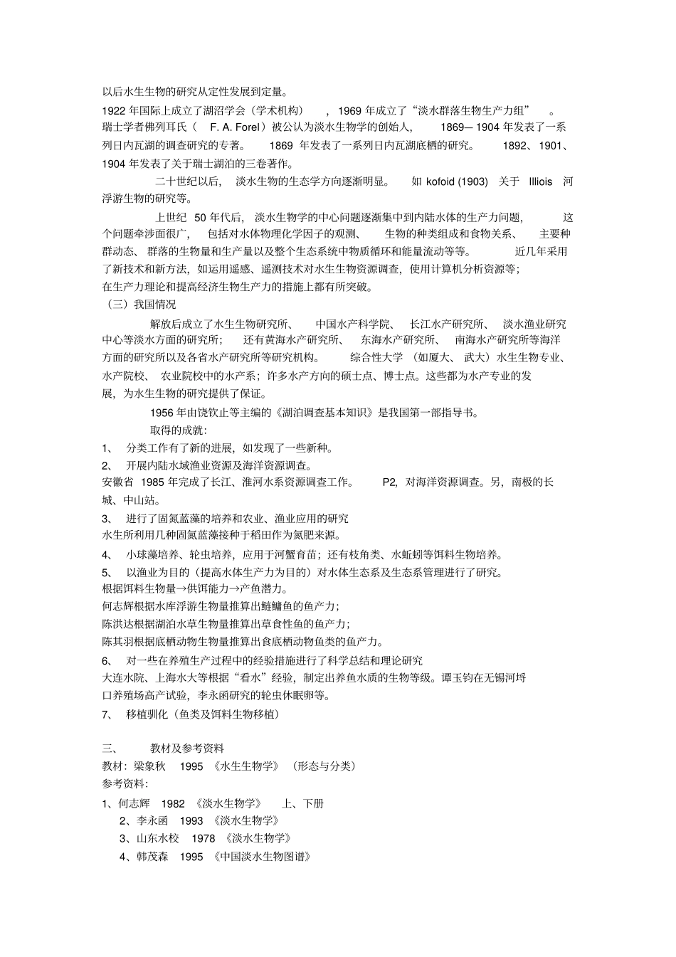 水生生物学讲义汇总_第3页