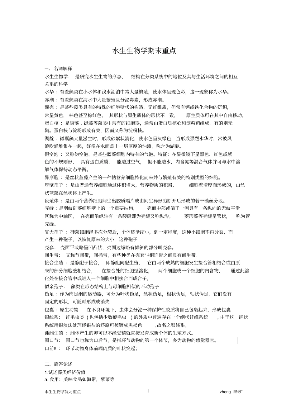 水生生物学重点分析_第1页
