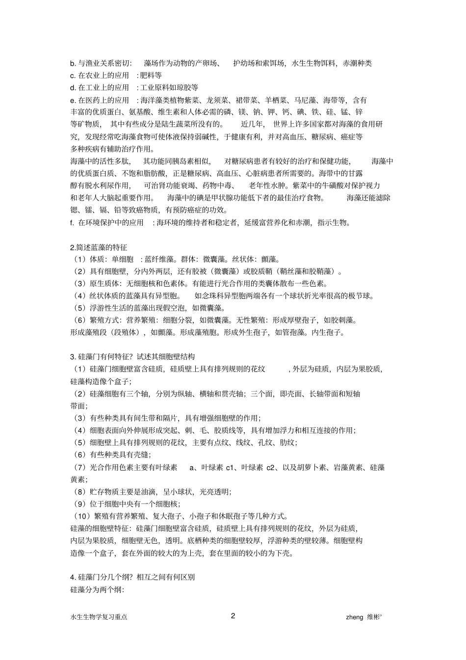 水生生物学重点分析_第2页