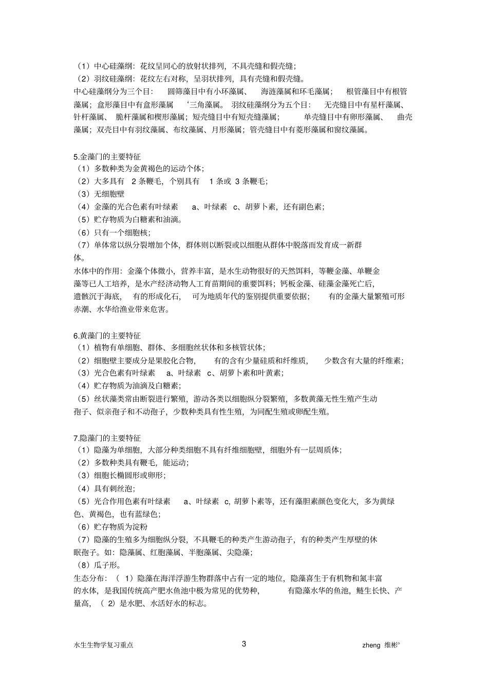 水生生物学重点分析_第3页