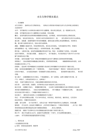 水生生物学重点分析