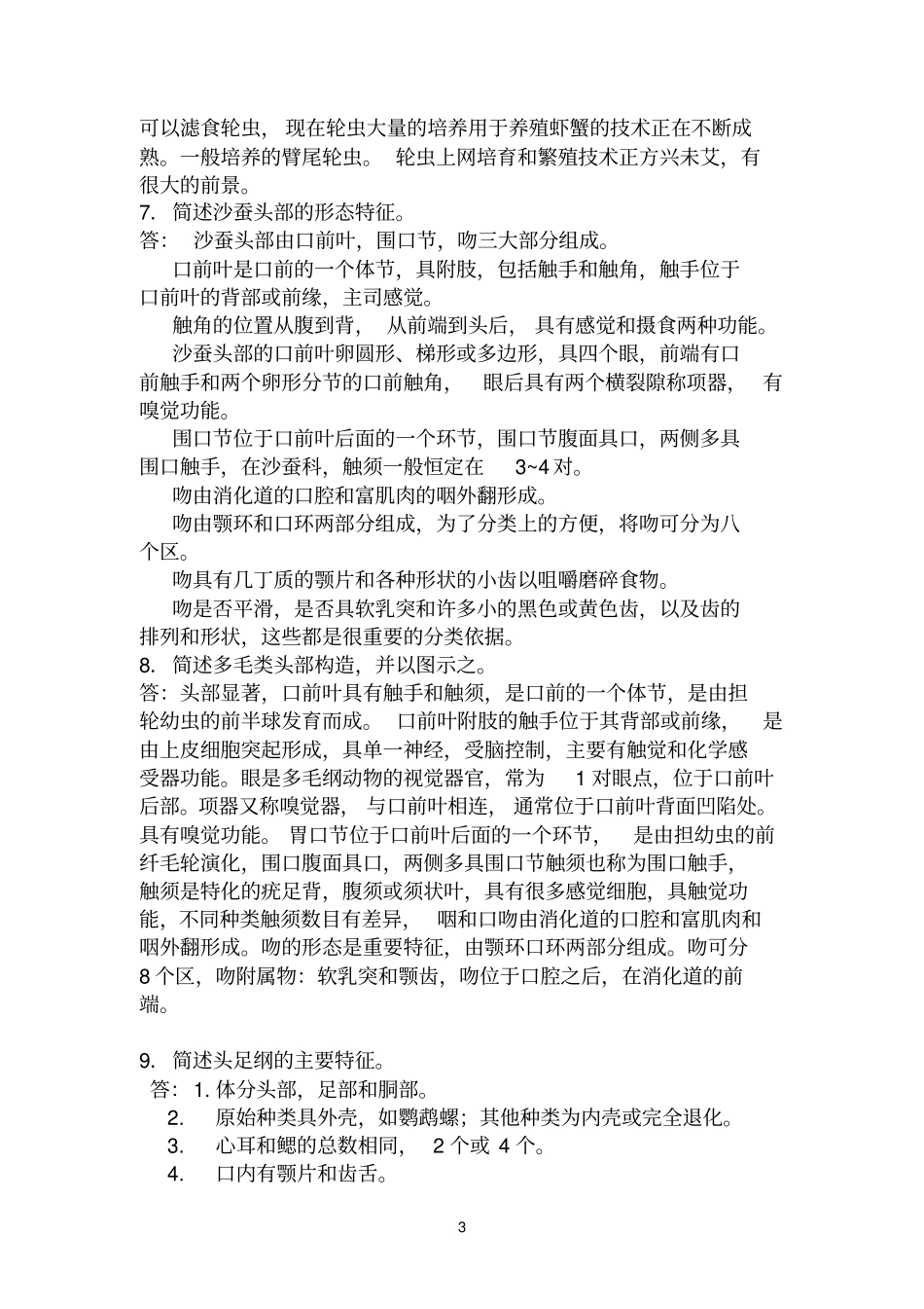 水生生物开卷考试题库总结海南大学_第3页