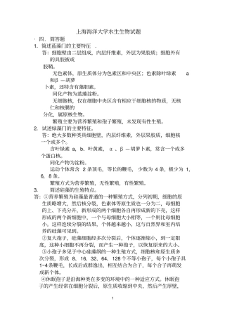 水生生物开卷考试题库总结海南大学
