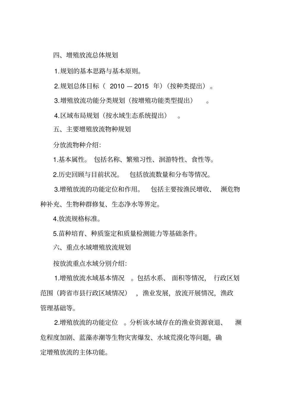 水生生物资源增殖放流规划编制参考提纲_第2页