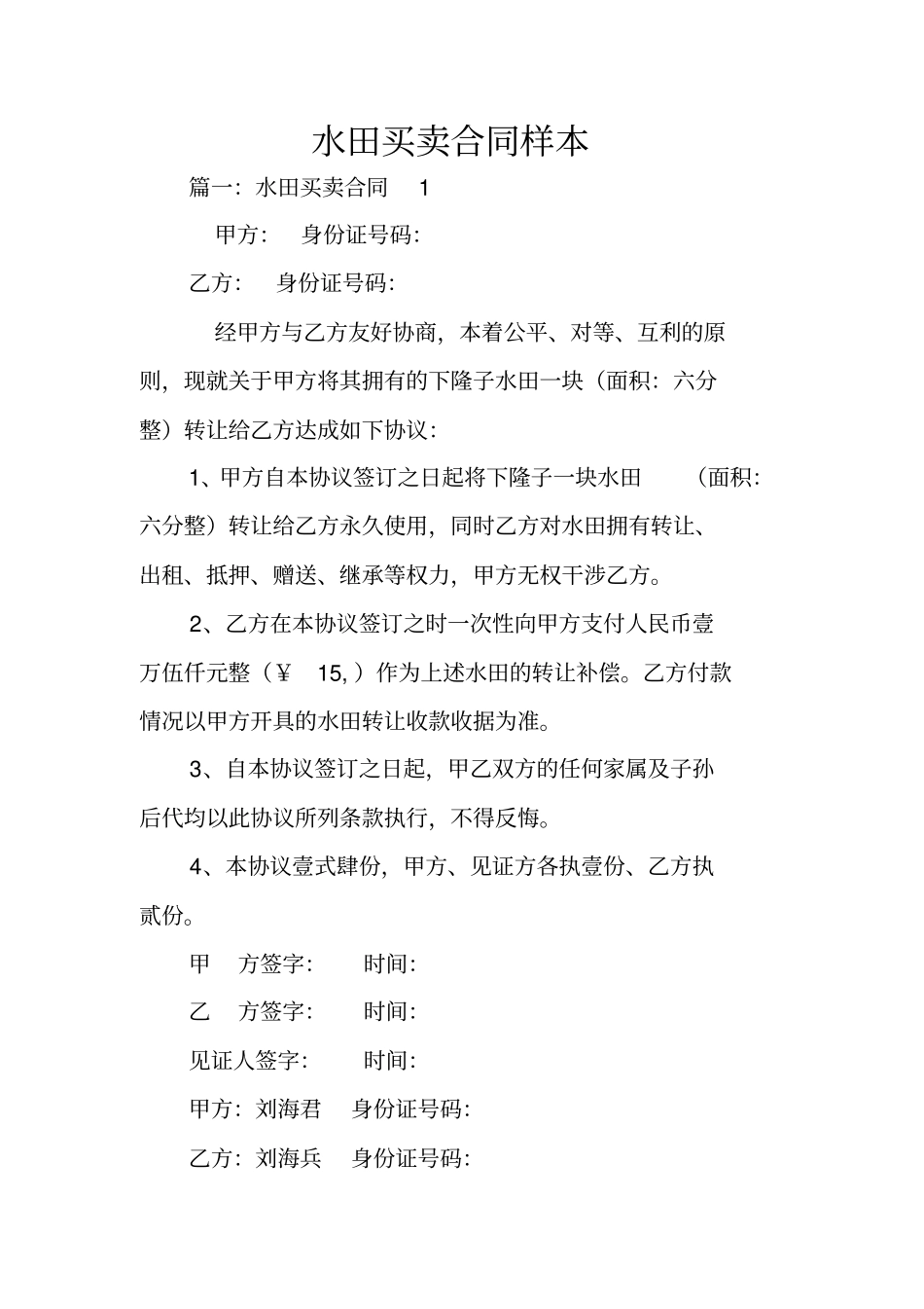 水田买卖合同样本_第1页