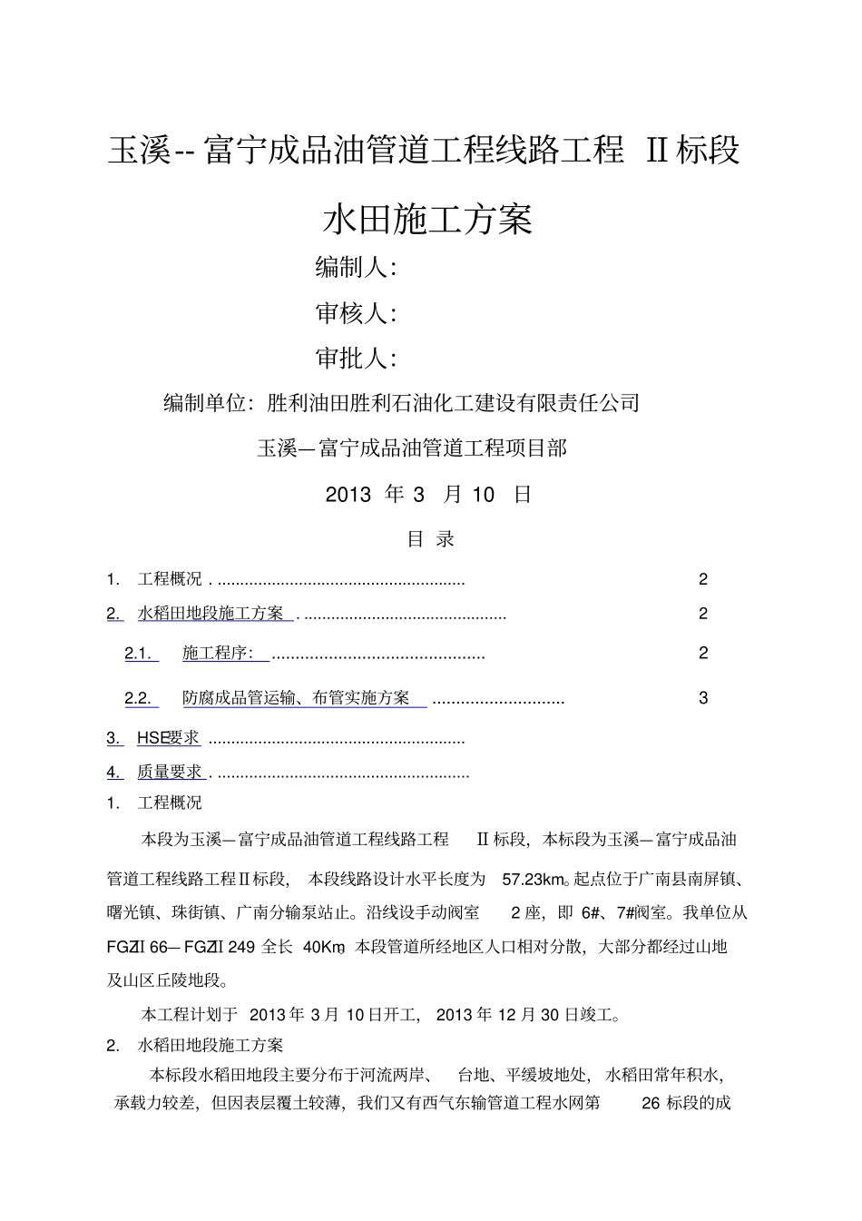 水田施工方案_第1页