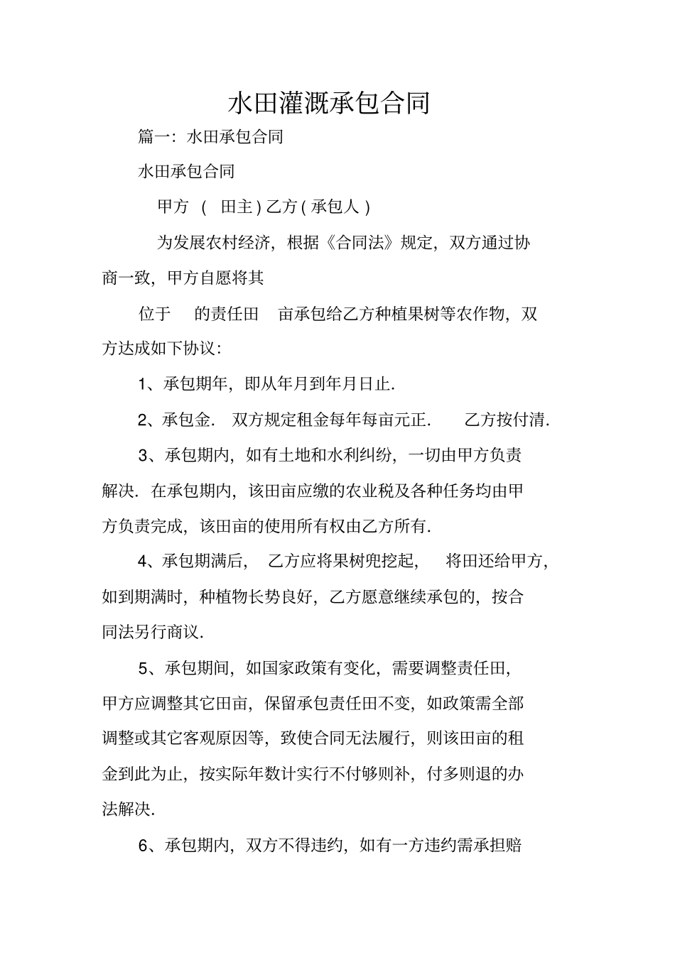 水田灌溉承包合同_第1页