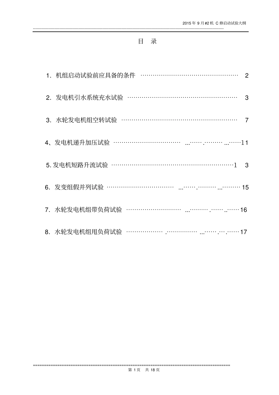 水电#X机A修启动试验大纲资料_第2页