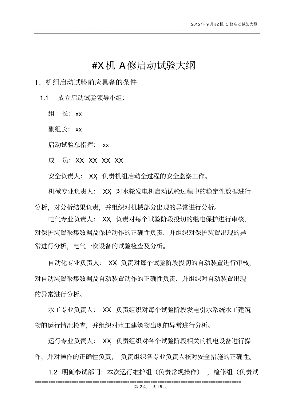 水电#X机A修启动试验大纲资料_第3页