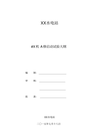 水电#X机A修启动试验大纲资料