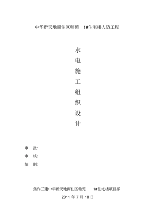 水电---人防工程施工组织设计