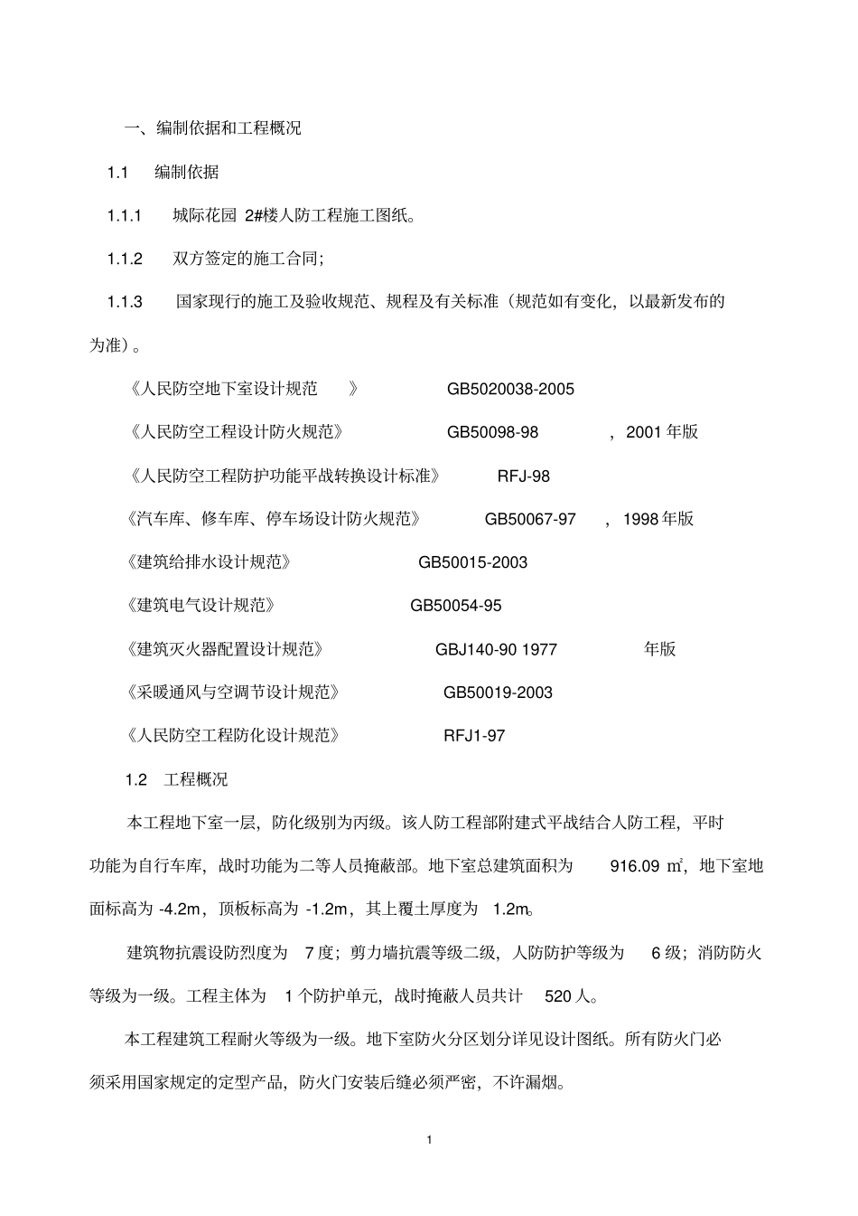 水电___人防工程施工组织设计分析_第2页