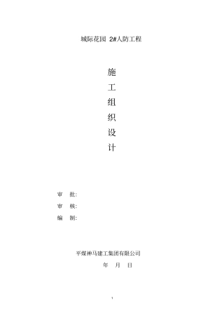 水电___人防工程施工组织设计分析