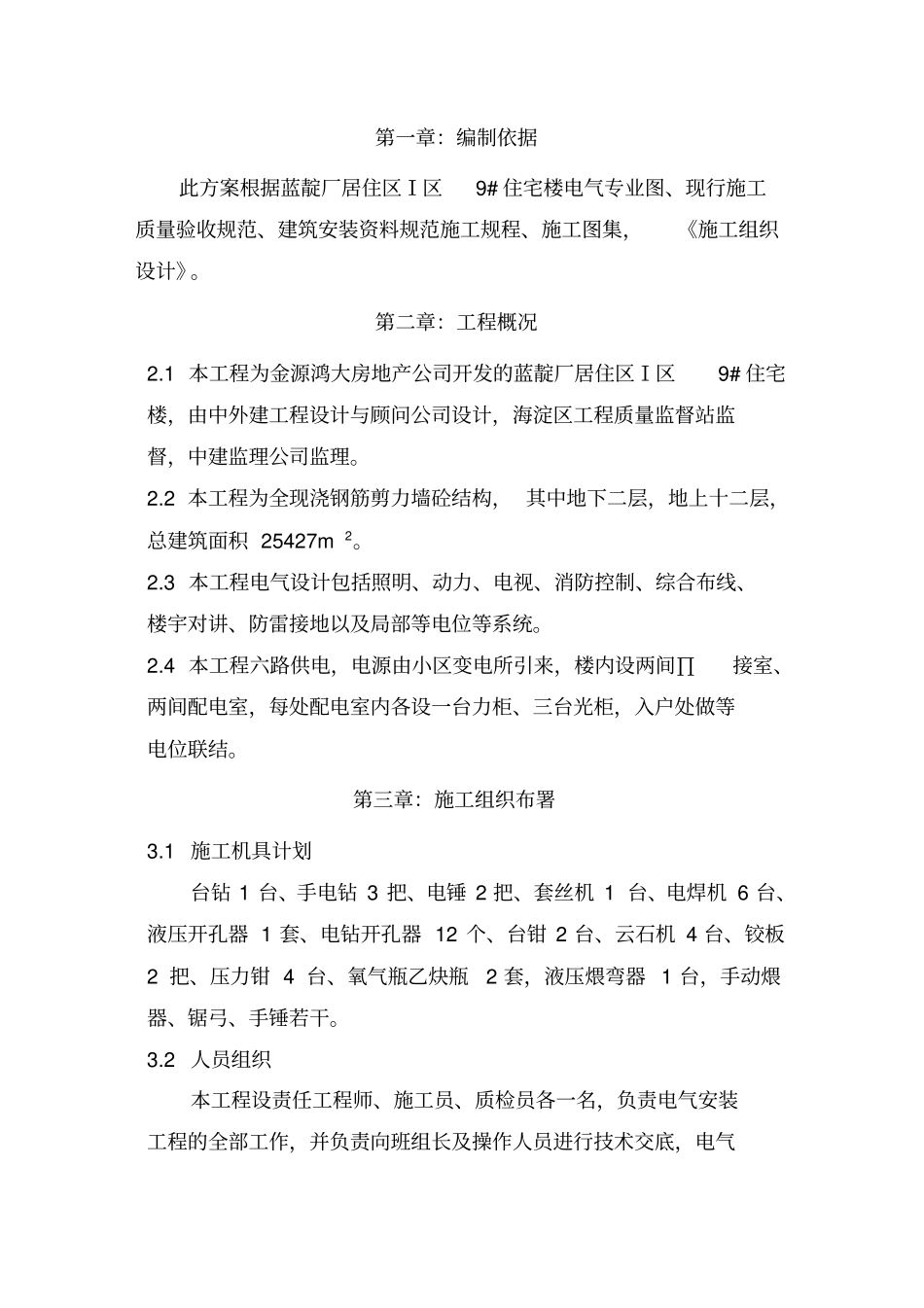 水电、机电安装施工组织设计、方案、技术标_第3页