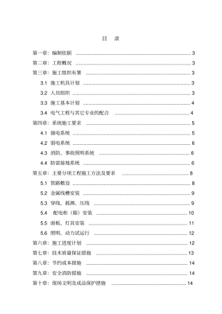 水电、机电安装施工组织设计、方案、技术标