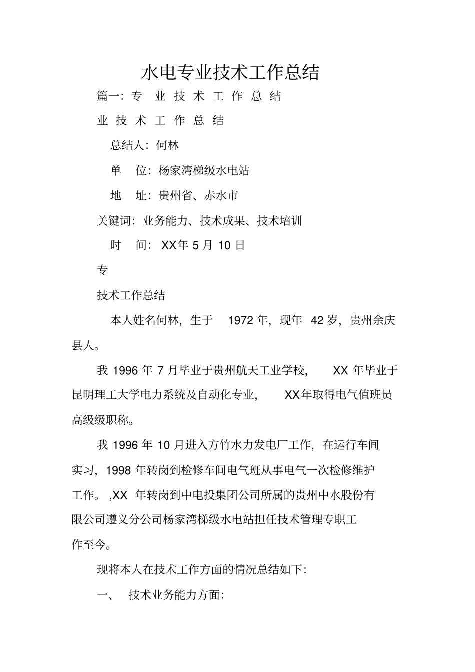 水电专业技术工作总结_第1页