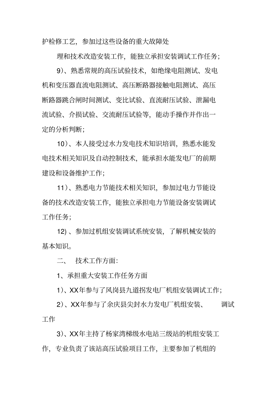 水电专业技术工作总结_第3页