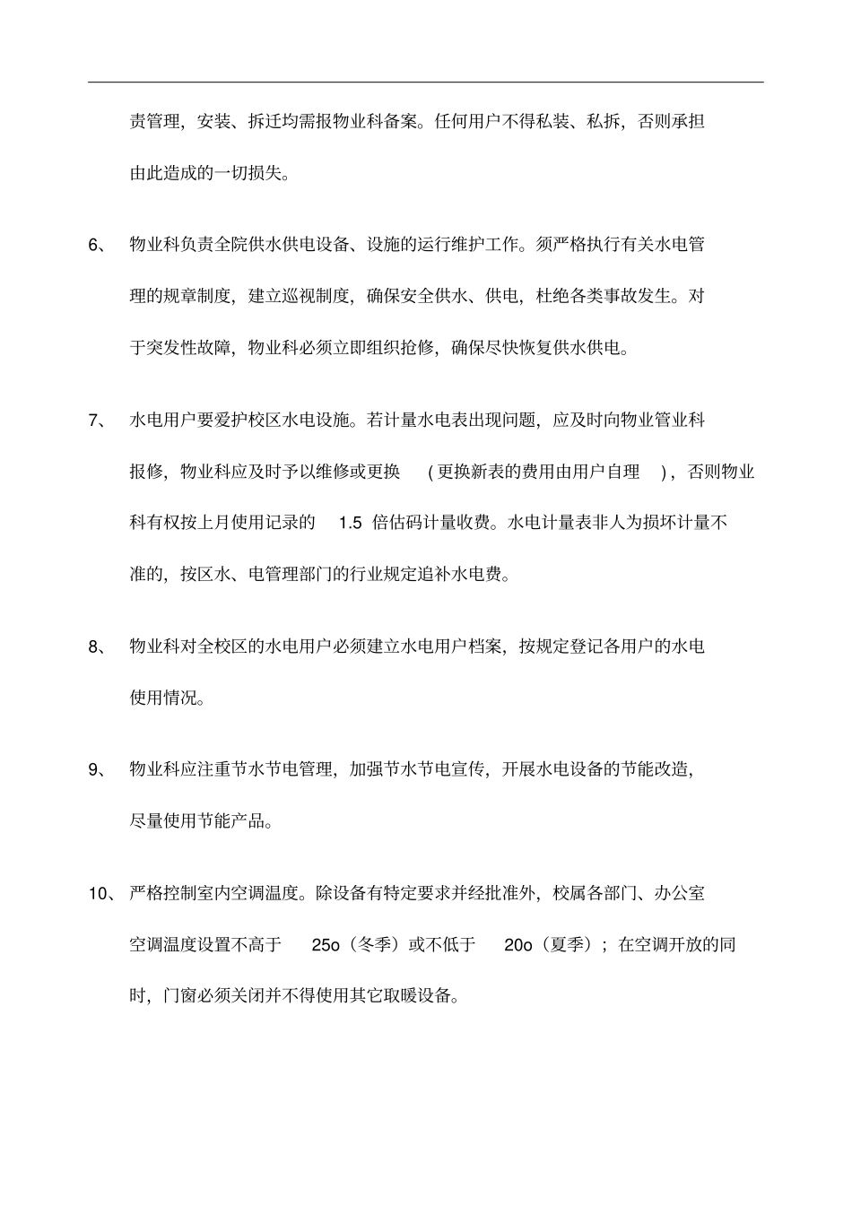 水电保障管理方案_第3页