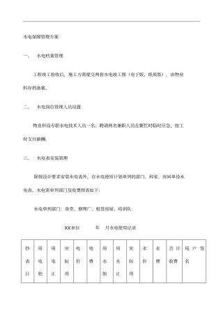 水电保障管理方案