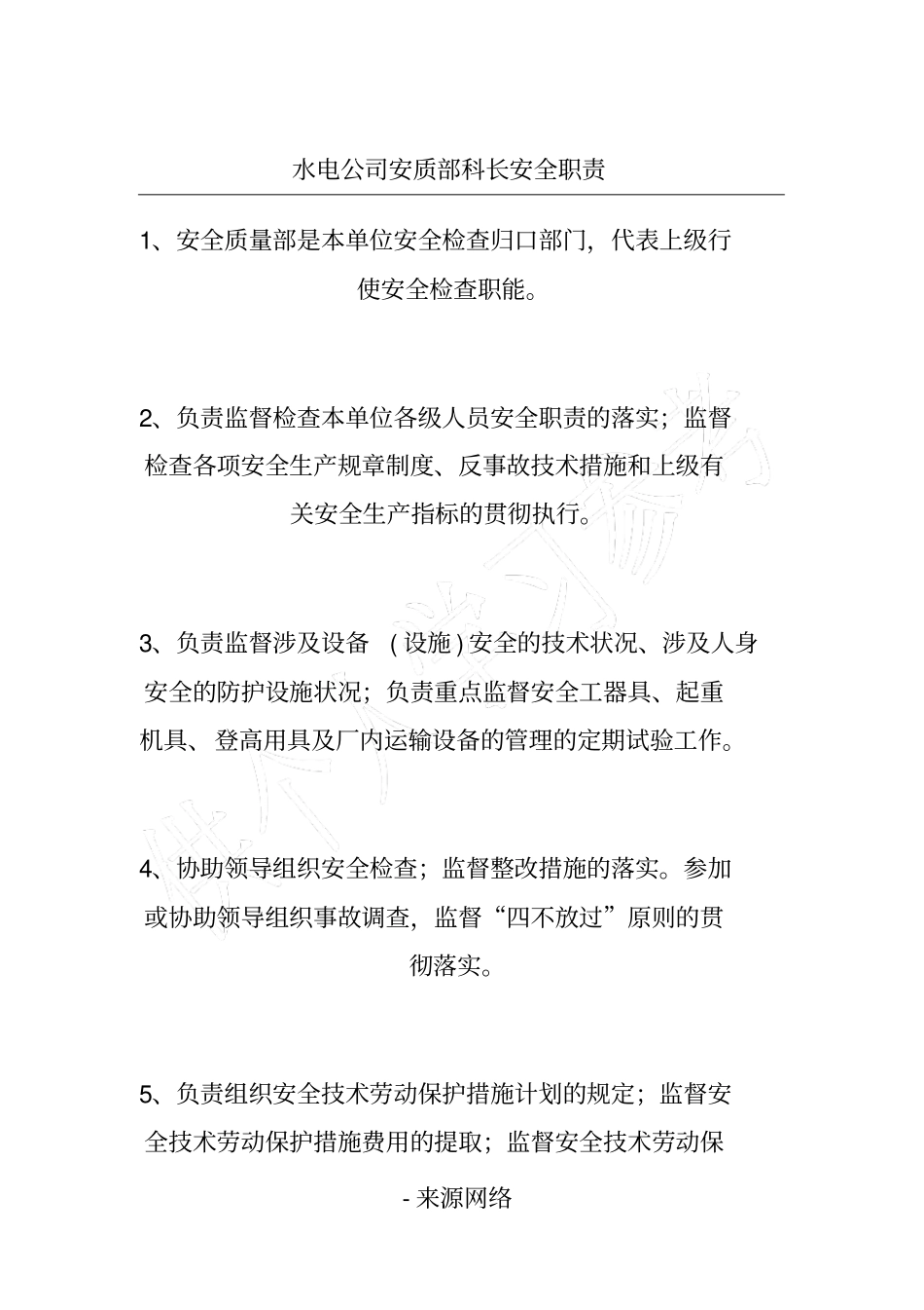 水电公司安质部科长安全职责_第1页