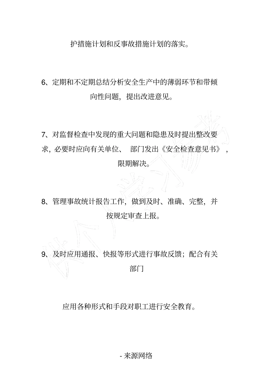 水电公司安质部科长安全职责_第2页