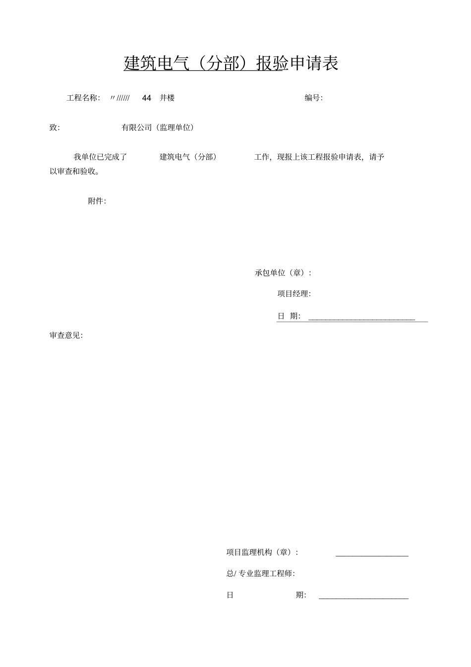 水电分部工程质量验收记录表_第1页