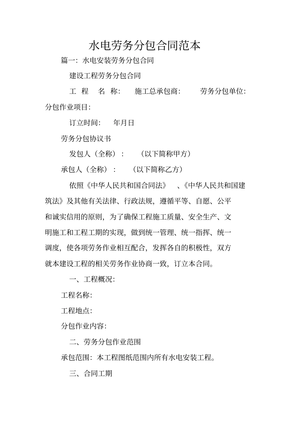 水电劳务分包合同范本_第1页