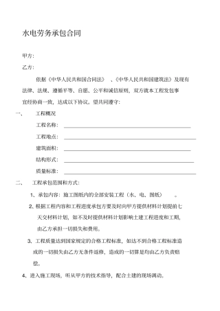 水电劳务承包合同