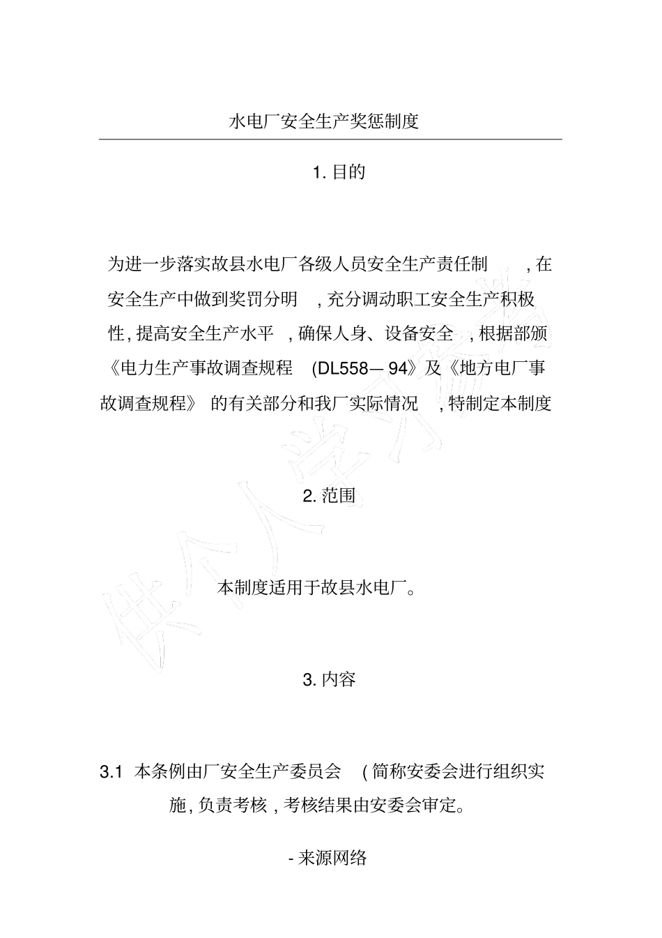 水电厂安全生产奖惩制度_第1页