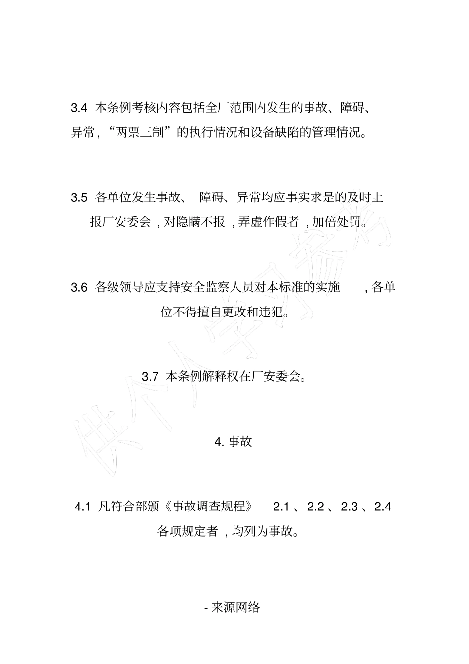 水电厂安全生产奖惩制度_第3页